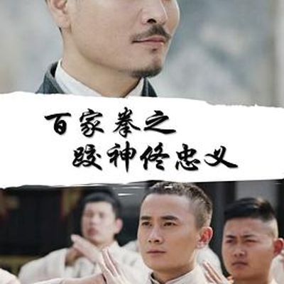 百家拳之跤神佟忠义