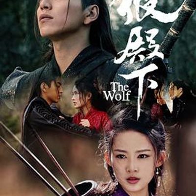 狼殿下