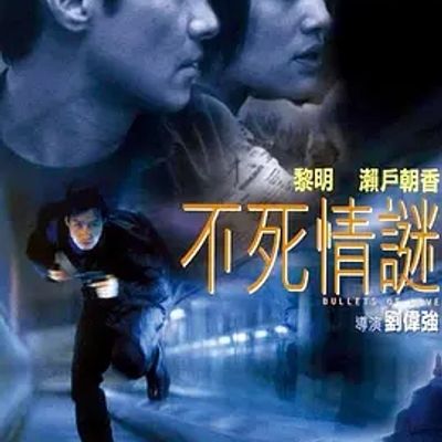不死情谜