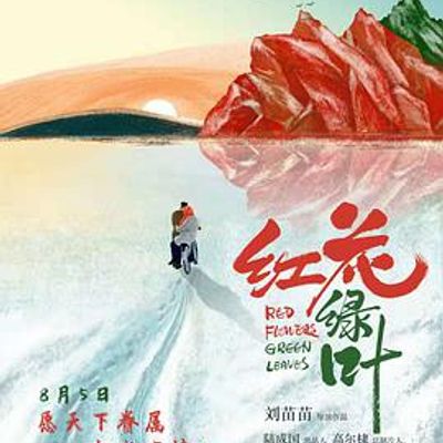 红花绿叶