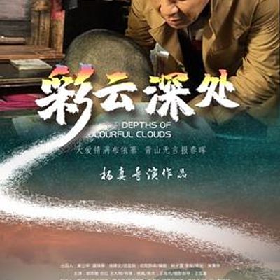 彩云深处2020