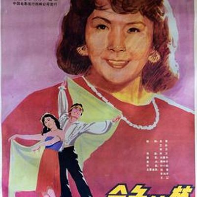 金色的梦高清修复