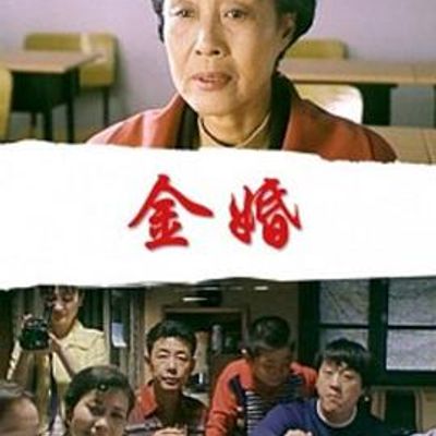 金婚高清修复