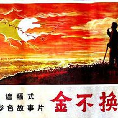 金不换高清修复