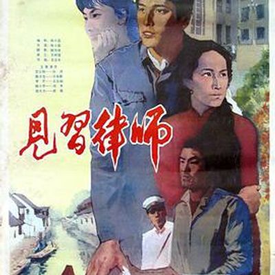 见习律师高清修复
