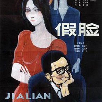假脸高清修复