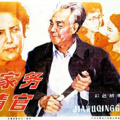家务清官高清修复