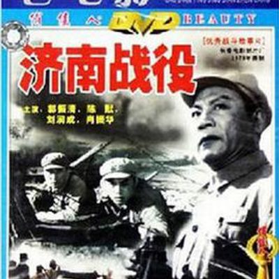 济南战役