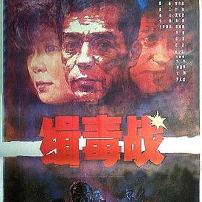缉毒战高清修复