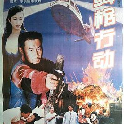 缉枪行动高清修复