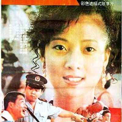 缉拿“销魂小皇后”高清修复