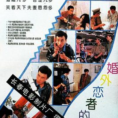 婚外恋者的奇遇高清修复