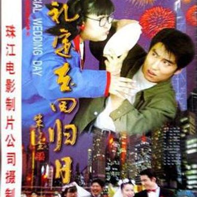婚礼定在回归日高清修复