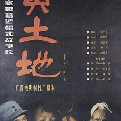 黄土地