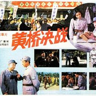 黄桥决战