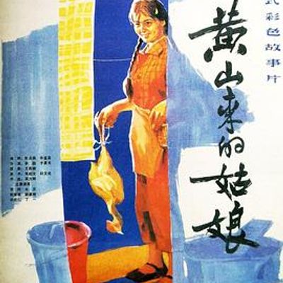黄山来的姑娘