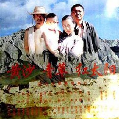 黄沙·青草·红太阳高清修复