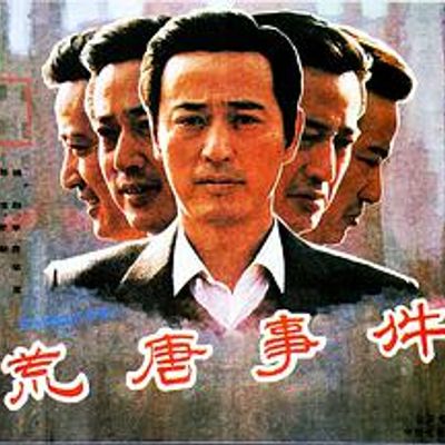 荒唐事件高清修复