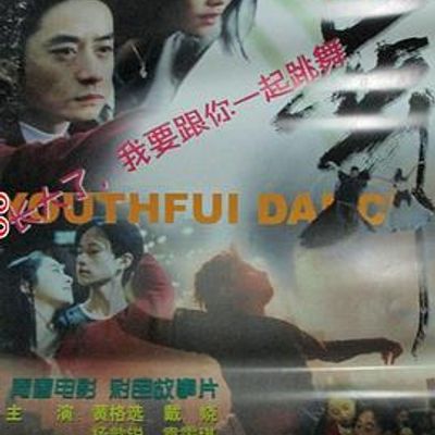 欢舞高清修复