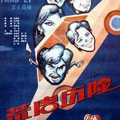 荒唐历险高清修复