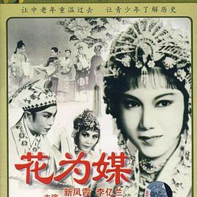 花为媒