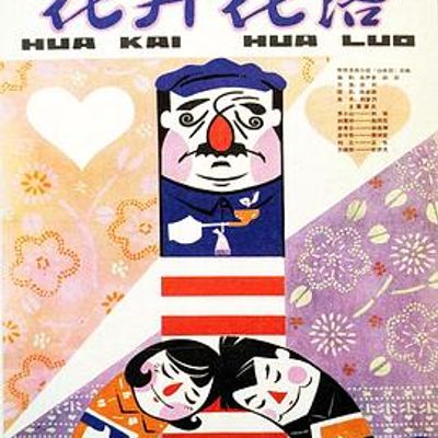 花开花落(1980)