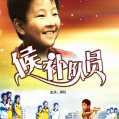 候补队员