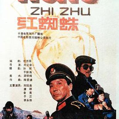 红蜘蛛