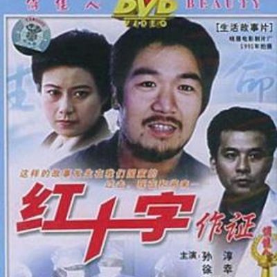 红十字作证