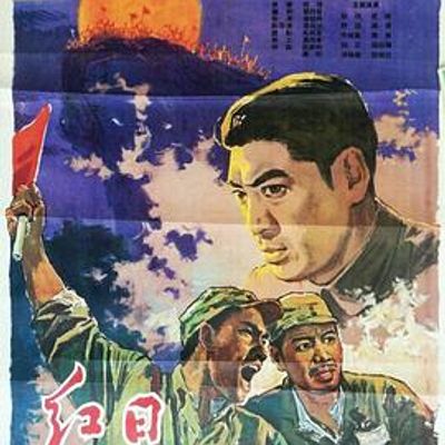 红日