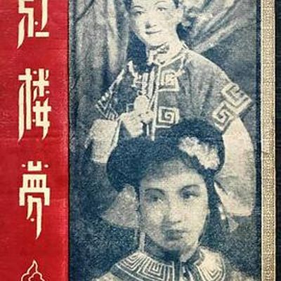 红楼梦1944