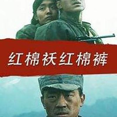 红棉袄红棉裤