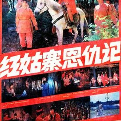 红姑寨恩仇记
