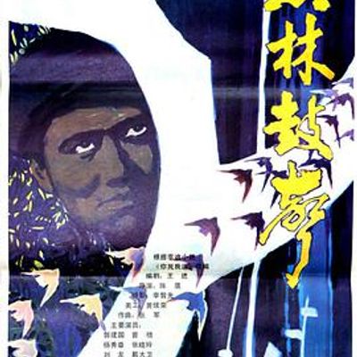 黑林鼓声