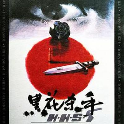 黑花杀手