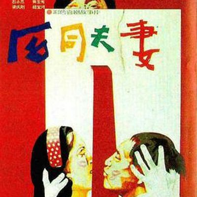 合同夫妻
