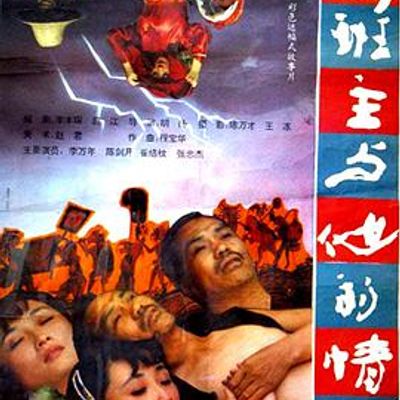 何班主和他的情人