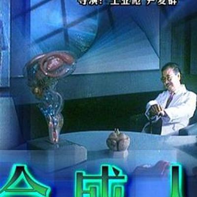 合成人