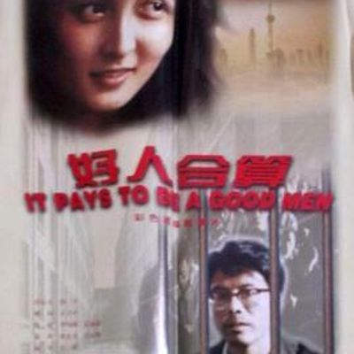 好人合算