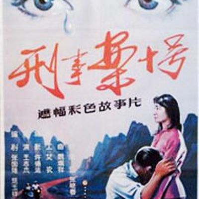 刑事案十号高清修复