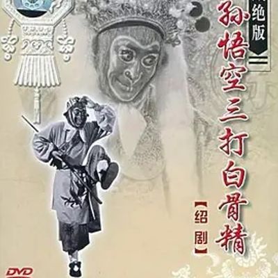 说电影《孙悟空三打白骨精》