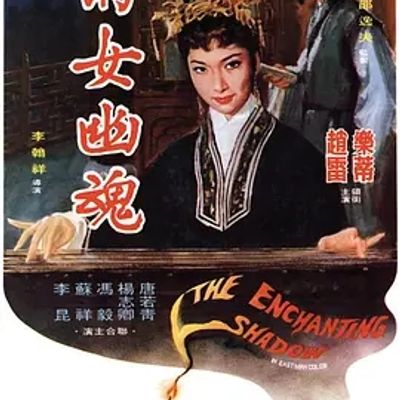 说电影《倩女幽魂》