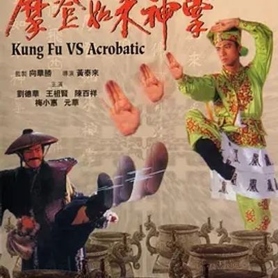 说电影《摩登如来神掌》