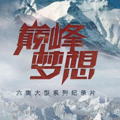 巅峰梦想