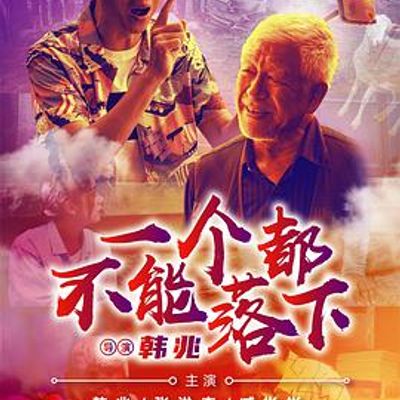 一个都不能落下