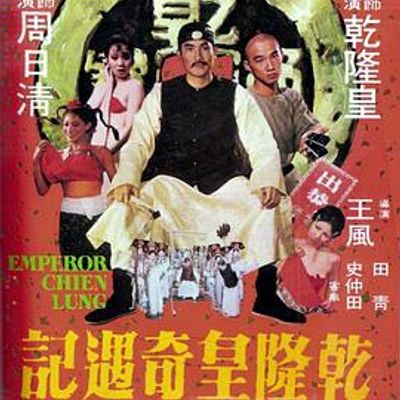 乾隆皇奇遇记