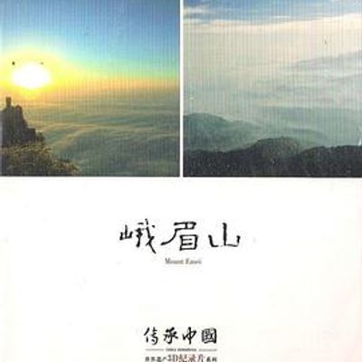 峨眉山