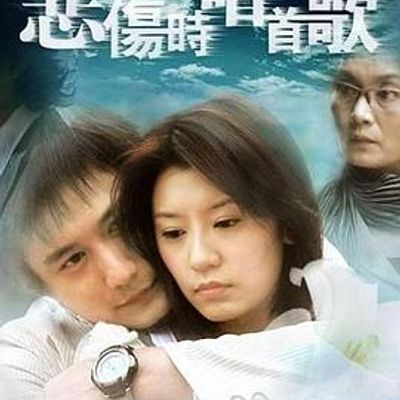 悲伤时唱首歌