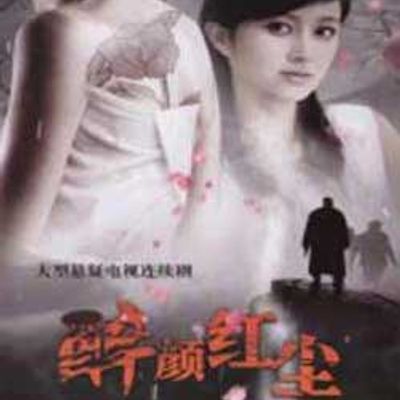醉颜红尘