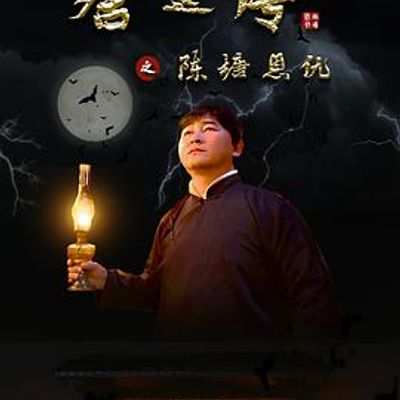 唐廷传之陈塘恩仇